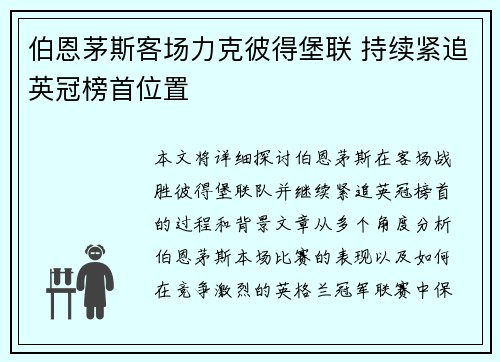 伯恩茅斯客场力克彼得堡联 持续紧追英冠榜首位置
