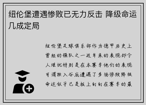 纽伦堡遭遇惨败已无力反击 降级命运几成定局