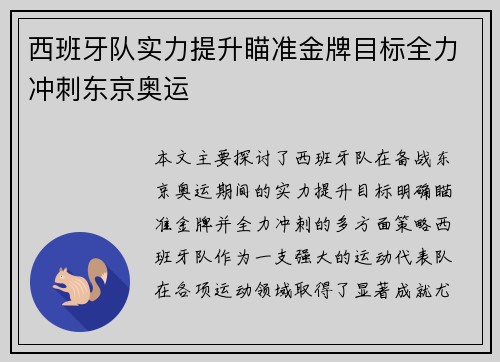 西班牙队实力提升瞄准金牌目标全力冲刺东京奥运
