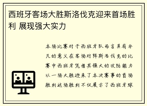 西班牙客场大胜斯洛伐克迎来首场胜利 展现强大实力