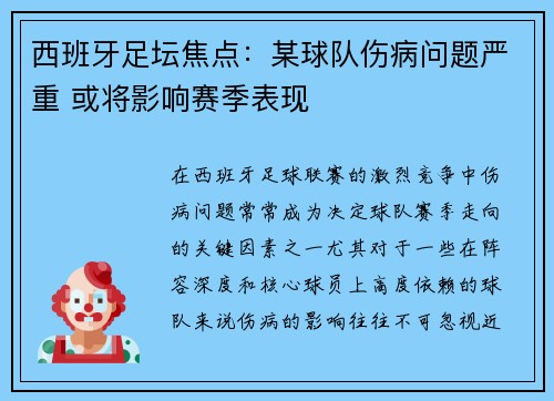 西班牙足坛焦点：某球队伤病问题严重 或将影响赛季表现