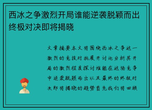 西冰之争激烈开局谁能逆袭脱颖而出终极对决即将揭晓