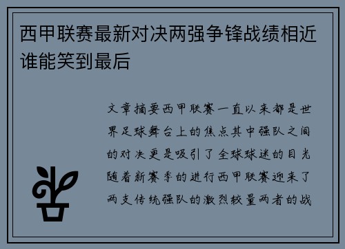 西甲联赛最新对决两强争锋战绩相近谁能笑到最后