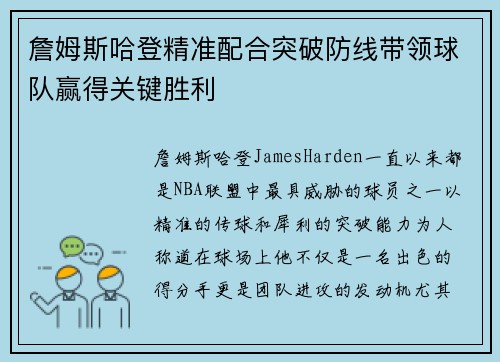 詹姆斯哈登精准配合突破防线带领球队赢得关键胜利