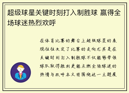 超级球星关键时刻打入制胜球 赢得全场球迷热烈欢呼