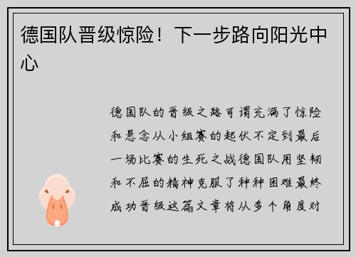 德国队晋级惊险！下一步路向阳光中心
