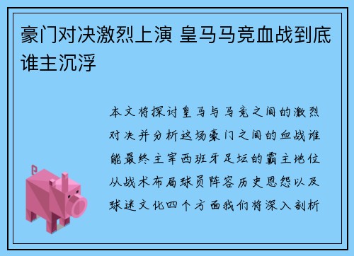 豪门对决激烈上演 皇马马竞血战到底谁主沉浮