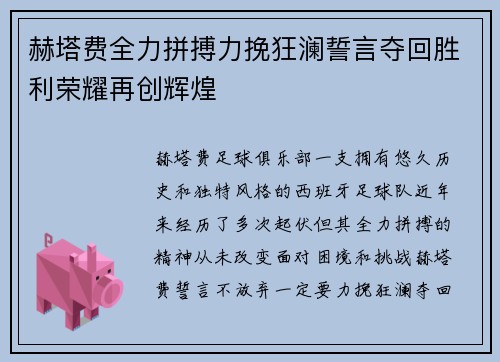 赫塔费全力拼搏力挽狂澜誓言夺回胜利荣耀再创辉煌