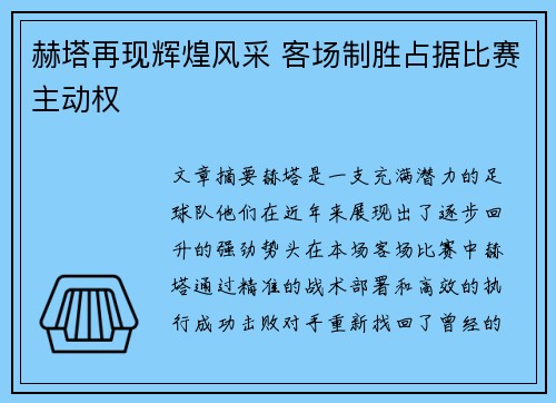 赫塔再现辉煌风采 客场制胜占据比赛主动权