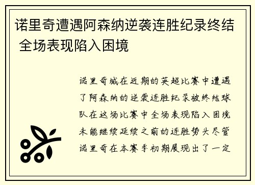 诺里奇遭遇阿森纳逆袭连胜纪录终结 全场表现陷入困境