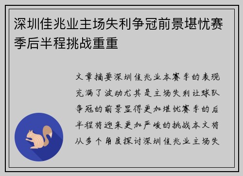 深圳佳兆业主场失利争冠前景堪忧赛季后半程挑战重重