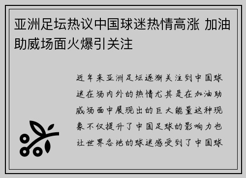 亚洲足坛热议中国球迷热情高涨 加油助威场面火爆引关注
