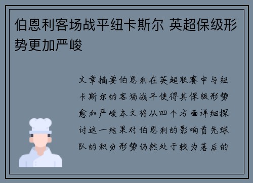 伯恩利客场战平纽卡斯尔 英超保级形势更加严峻