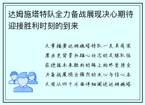 达姆施塔特队全力备战展现决心期待迎接胜利时刻的到来