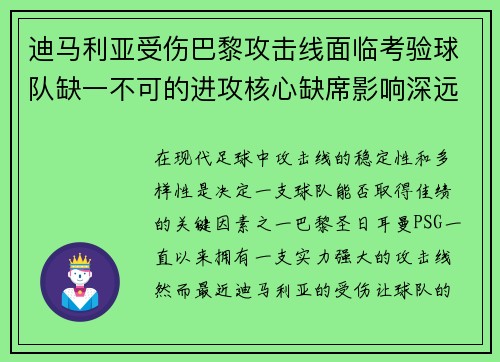 迪马利亚受伤巴黎攻击线面临考验球队缺一不可的进攻核心缺席影响深远