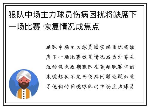 狼队中场主力球员伤病困扰将缺席下一场比赛 恢复情况成焦点
