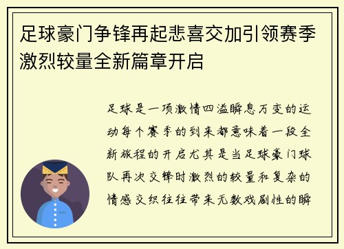 足球豪门争锋再起悲喜交加引领赛季激烈较量全新篇章开启