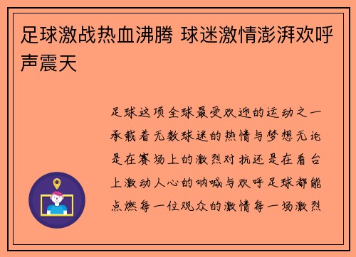 足球激战热血沸腾 球迷激情澎湃欢呼声震天