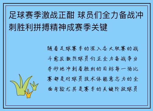 足球赛季激战正酣 球员们全力备战冲刺胜利拼搏精神成赛季关键