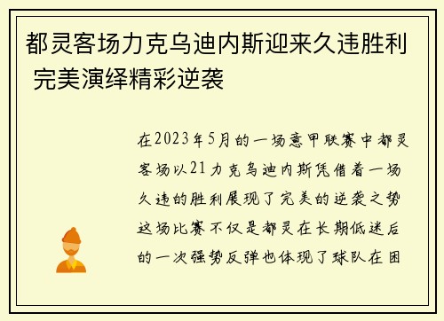 都灵客场力克乌迪内斯迎来久违胜利 完美演绎精彩逆袭