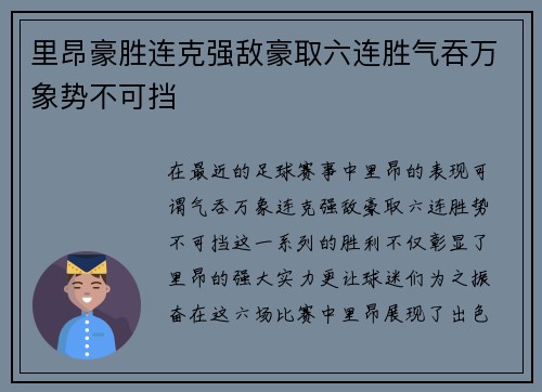 里昂豪胜连克强敌豪取六连胜气吞万象势不可挡