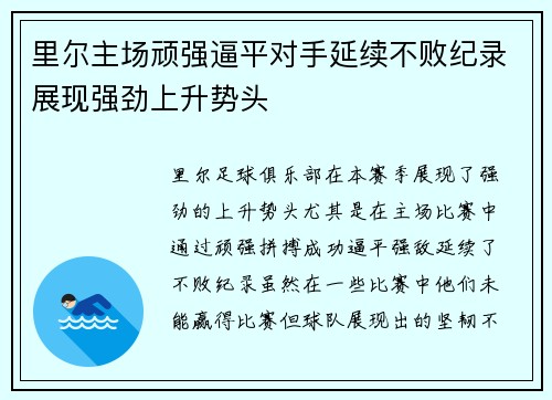 里尔主场顽强逼平对手延续不败纪录展现强劲上升势头