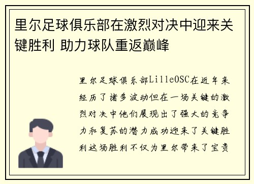 里尔足球俱乐部在激烈对决中迎来关键胜利 助力球队重返巅峰