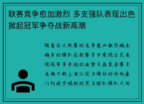 联赛竞争愈加激烈 多支强队表现出色掀起冠军争夺战新高潮