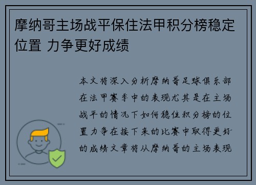 摩纳哥主场战平保住法甲积分榜稳定位置 力争更好成绩