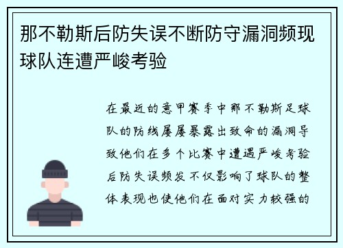 那不勒斯后防失误不断防守漏洞频现球队连遭严峻考验