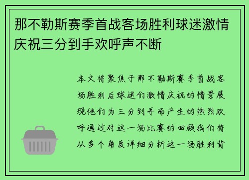 那不勒斯赛季首战客场胜利球迷激情庆祝三分到手欢呼声不断