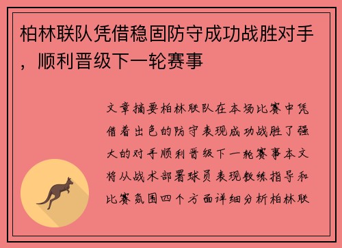 柏林联队凭借稳固防守成功战胜对手，顺利晋级下一轮赛事