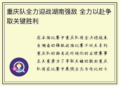 重庆队全力迎战湖南强敌 全力以赴争取关键胜利