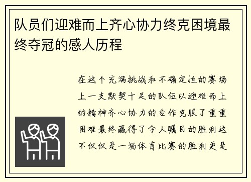 队员们迎难而上齐心协力终克困境最终夺冠的感人历程