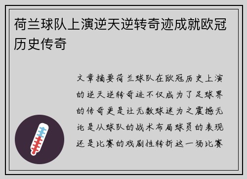 荷兰球队上演逆天逆转奇迹成就欧冠历史传奇