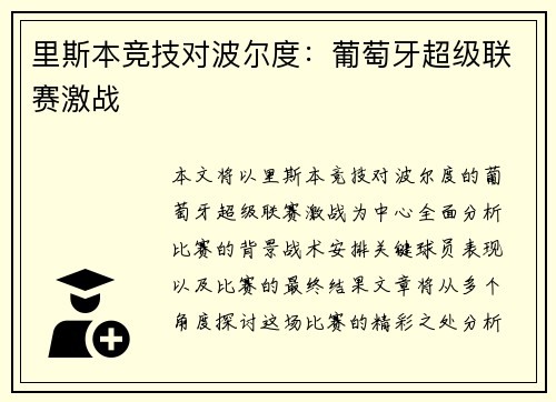里斯本竞技对波尔度：葡萄牙超级联赛激战