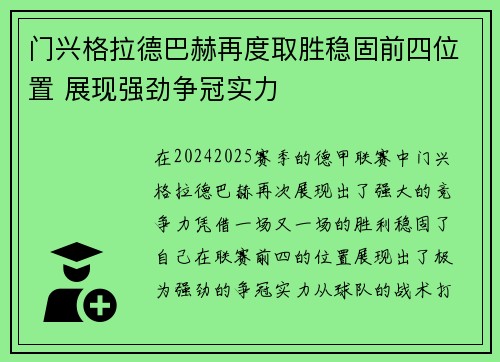 门兴格拉德巴赫再度取胜稳固前四位置 展现强劲争冠实力