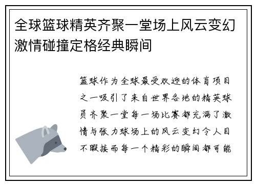 全球篮球精英齐聚一堂场上风云变幻激情碰撞定格经典瞬间