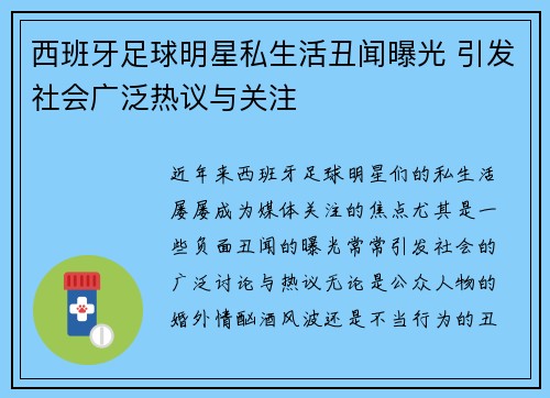 西班牙足球明星私生活丑闻曝光 引发社会广泛热议与关注