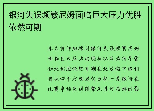 银河失误频繁尼姆面临巨大压力优胜依然可期