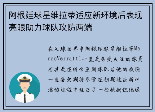 阿根廷球星维拉蒂适应新环境后表现亮眼助力球队攻防两端
