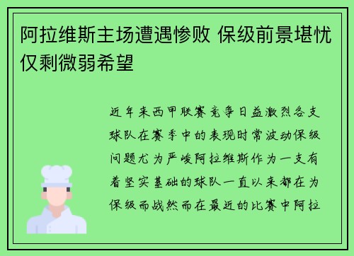 阿拉维斯主场遭遇惨败 保级前景堪忧仅剩微弱希望