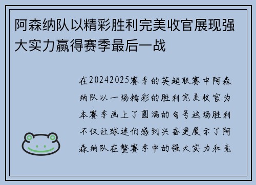 阿森纳队以精彩胜利完美收官展现强大实力赢得赛季最后一战