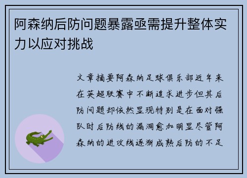 阿森纳后防问题暴露亟需提升整体实力以应对挑战