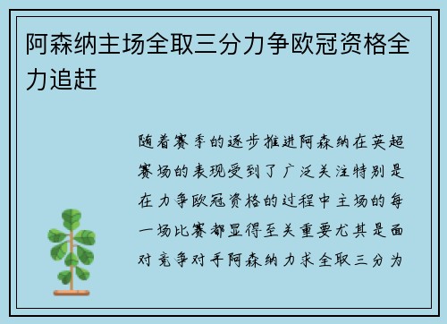 阿森纳主场全取三分力争欧冠资格全力追赶