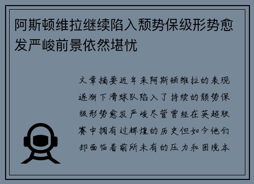 阿斯顿维拉继续陷入颓势保级形势愈发严峻前景依然堪忧