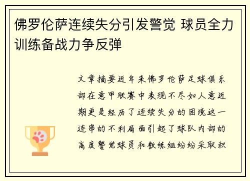佛罗伦萨连续失分引发警觉 球员全力训练备战力争反弹