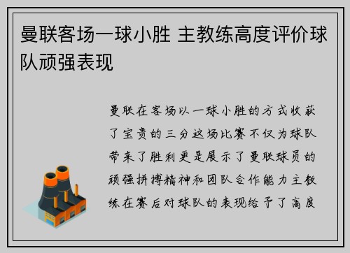 曼联客场一球小胜 主教练高度评价球队顽强表现