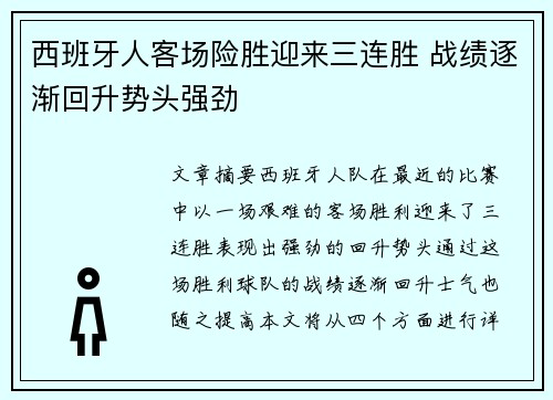 西班牙人客场险胜迎来三连胜 战绩逐渐回升势头强劲