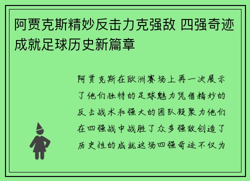 阿贾克斯精妙反击力克强敌 四强奇迹成就足球历史新篇章